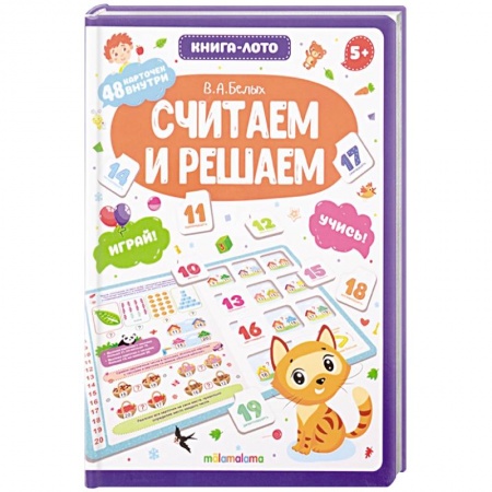 Дошкольникам, книга Считаем и решаем. Книга-лото