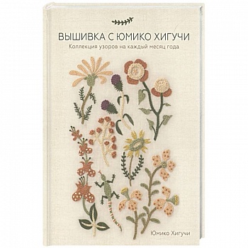 Вышивка с Юмико Хигучи. Коллекция узоров на каждый месяц года Вышивка с Юмико Хигучи. Коллекция узоров на каждый месяц года
