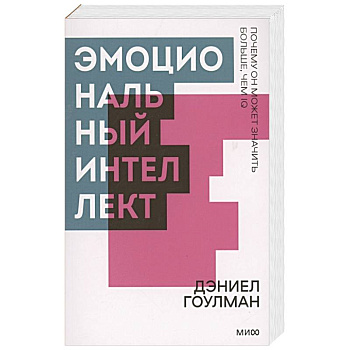 Эмоциональный интеллект. Почему он может значить больше, чем IQ. Покетбук Эмоциональный интеллект. Почему он может значить больше, чем IQ. Покетбук