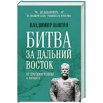 БИ Битва за Дальний Восток. От противостояния к Антанте БИ Битва за Дальний Восток. От противостояния к Антанте
