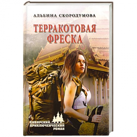Книги, книга Терракотовая фреска