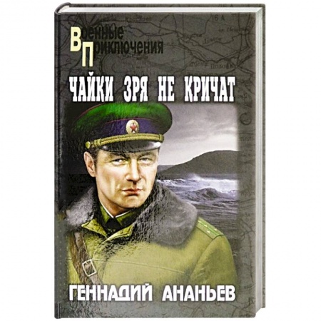 Книги, книга Чайки зря не кричат