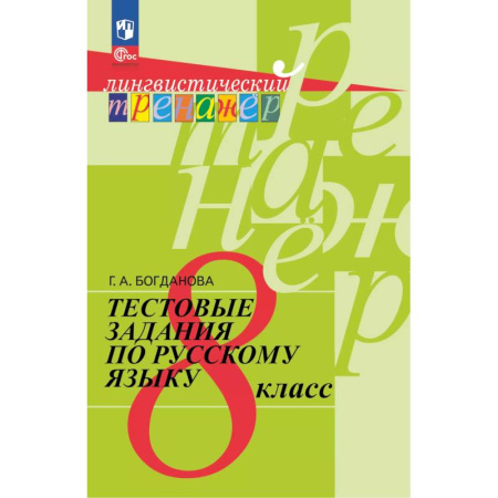 Школьникам и абитуриентам, книга Тестовые задания по русскому языку. 8 класс
