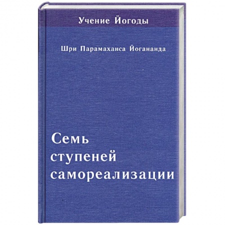 Книги, книга Семь ступеней самореализации. Том 6