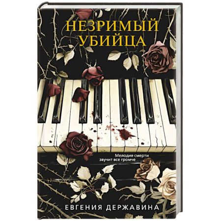 Детективы, триллеры, книга Незримый убийца
