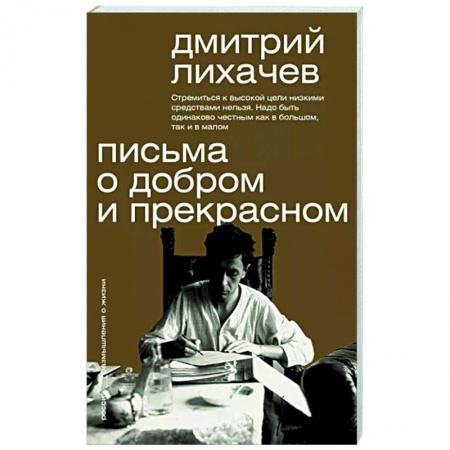 Публицистика, книга Письма о добром и прекрасном