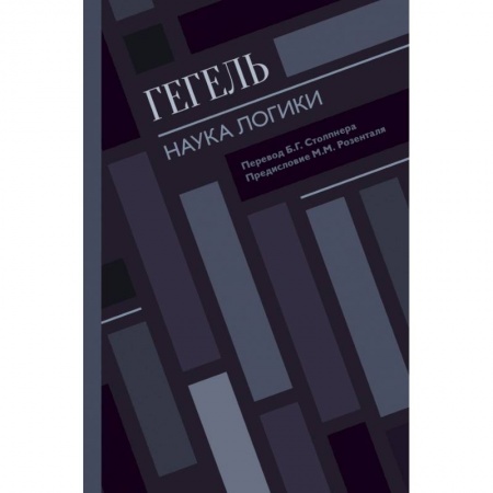 Общественные и гуманитарные науки, книга Наука логики