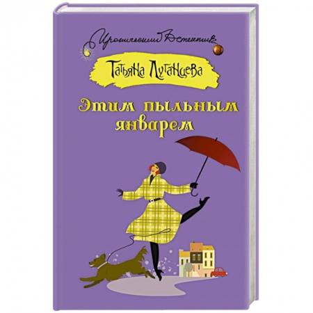 Детективы, триллеры, книга Этим пыльным январем