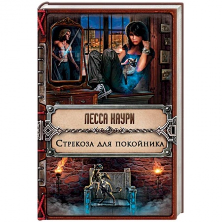 Фантастика, фэнтези, книга Стрекоза для покойника