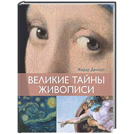 Культура, искусство, книга Великие тайны живописи