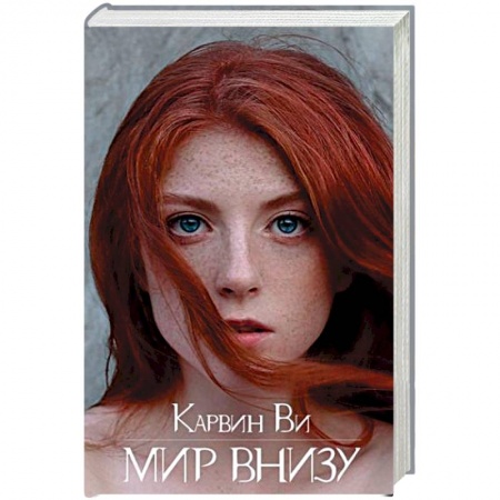 Фантастика, фэнтези, книга Мир внизу