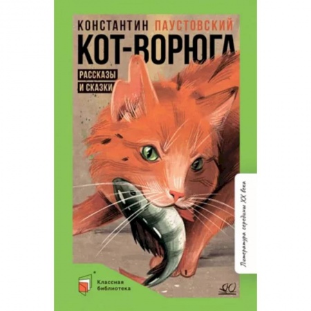 Проза для детей, книга Кот-ворюга. Рассказы и сказки