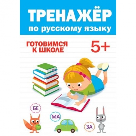книга Тренажёр по русскому 5+ с доставкой по Франции Изучение языков, книга Тренажёр по русскому 5+