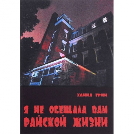 Классика, современная литература, книга Я не обещала вам райской жизни