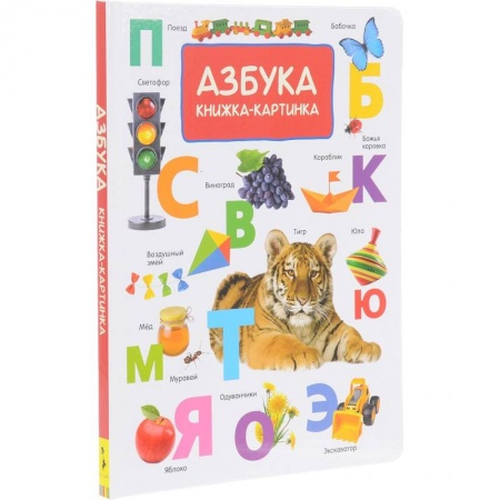 Книги для дошкольников (4-6 лет), книга Азбука