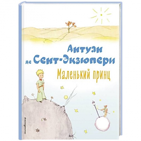 Проза для детей, книга Маленький принц