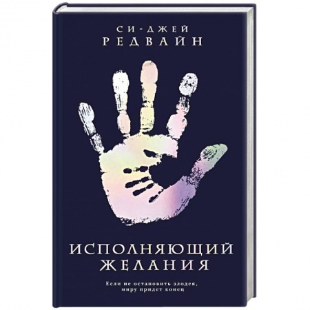 Фантастика, фэнтези, книга Исполняющий Желания
