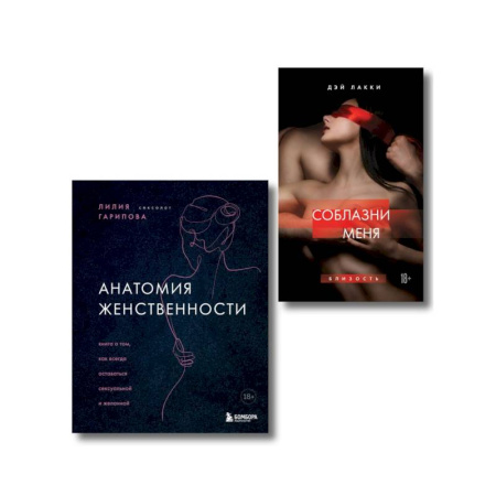 Общественные и гуманитарные науки, книга Комплект. Раскрой свою сексуальность