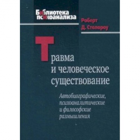 Книги, книга Травма и человеческое существование