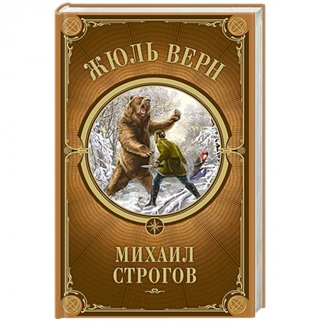 Проза для детей, книга Михаил Строгов