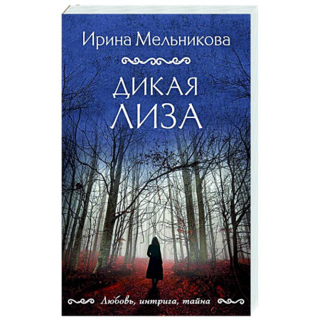 Детективы, триллеры, книга Дикая Лиза