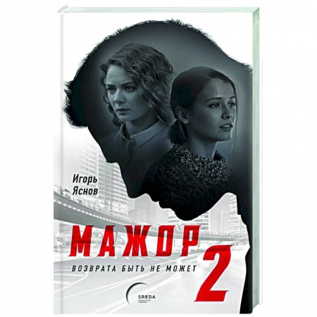 Детективы, триллеры, книга Мажор-2. Возврата быть не может