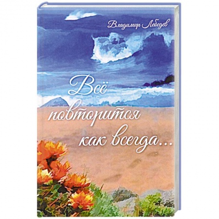 Книги, книга Всё повториться как всегда