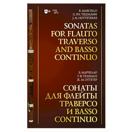 Культура, искусство, книга Сонаты для флейты траверсо и basso continuo. Ноты