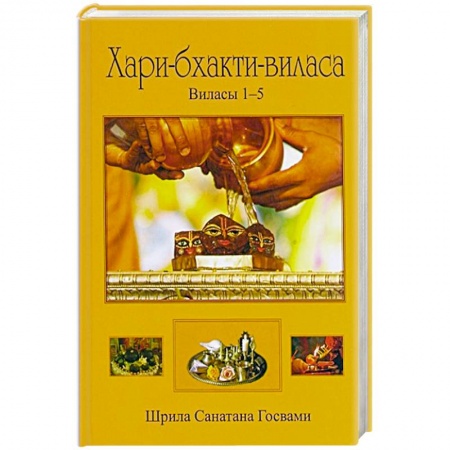 Книги, книга Хари-бхакти-виласа.  Виласы 1-5
