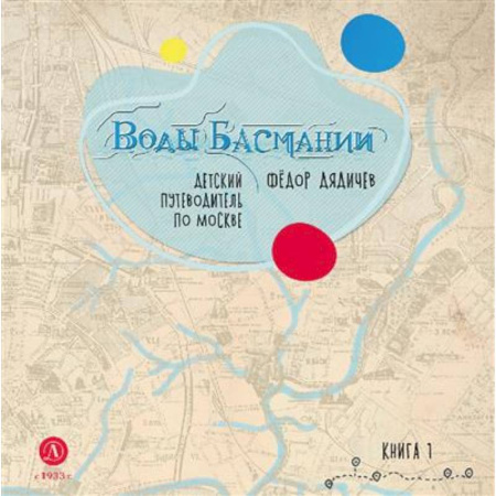 Москва и Подмосковье. Путеводители, карты, книга Воды Басмании. Книга 1. Басманный район  Детский путеводитель по Москве