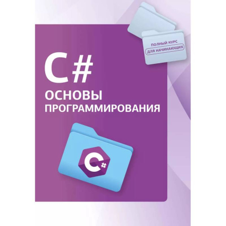 Языки и системы программирования, книга C#. Основы программирования