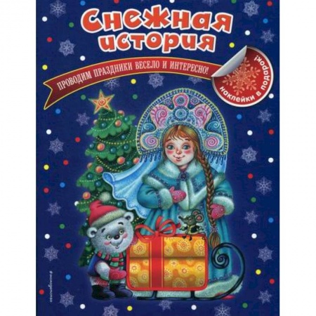 Досуг, творчество и кулинария, книга Снежная история