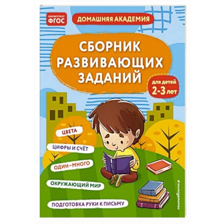 Дошкольникам, книга Сборник развивающих заданий для детей 2-3 лет