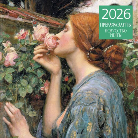 Прерафаэлиты. Календарь настенный на 2026 год