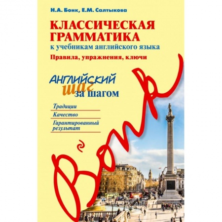 Изучение языков, книга Классическая грамматика к учебникам английского языка. Правила, упражнения, ключи
