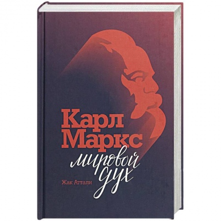 Мемуары, биографии, книга Карл Маркс. Мировой дух