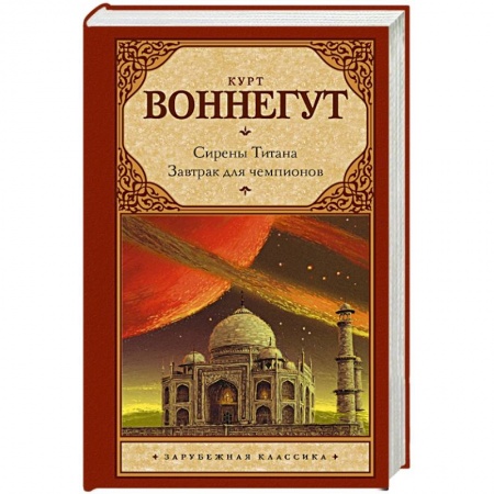 Книги, книга Сирены Титана. Завтрак для чемпионов, или Прощай, черный Понедельник