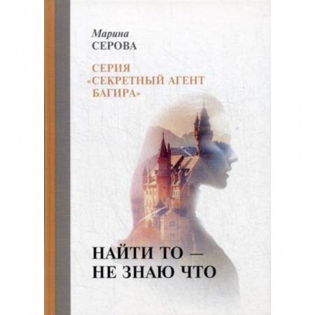 Детективы, триллеры, книга Найти то — не знаю что