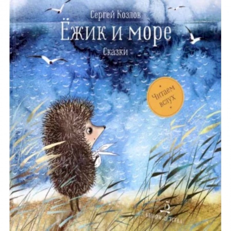 Сказки, книга Ёжик и море. Сказки