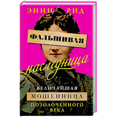 Публицистика, книга Фальшивая наследница:Величайшая мошенница Позолоченного века