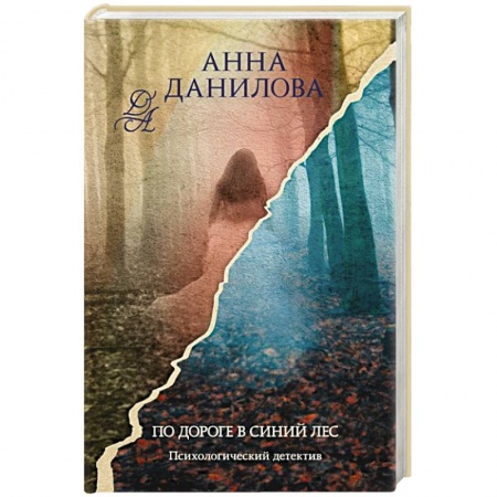 Детективы, триллеры, книга По дороге в синий лес