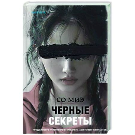 Детективы, триллеры, книга Черные секреты