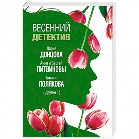 Детективы, триллеры, книга Весенний детектив