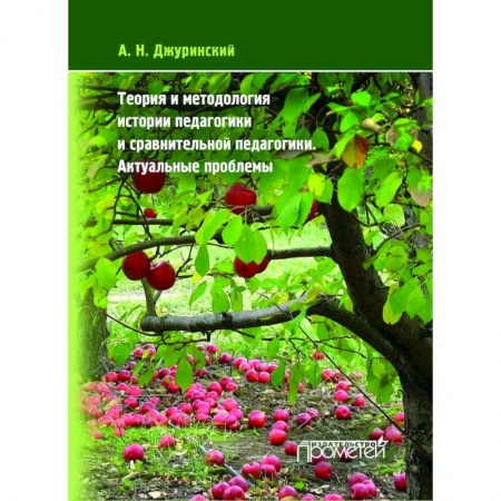 Книги, книга Теория и методология истории педагогики и сравнительной педагогики. Актуальные проблемы