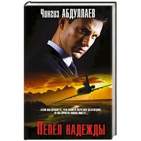 Детективы, триллеры, книга Пепел надежды