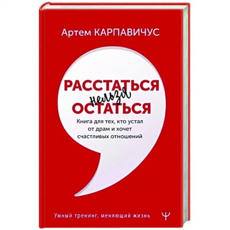 Общественные и гуманитарные науки, книга Расстаться нельзя остаться. Книга для тех, кто устал от драм и хочет счастливых отношений