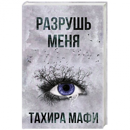 Фантастика, фэнтези, книга Разрушь меня