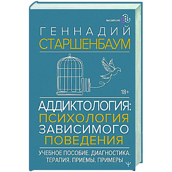 Аддиктология: психология зависимого поведения. Учебное пособие. Диагностика. Терапия. Приемы. Примеры Аддиктология: психология зависимого поведения. Учебное пособие. Диагностика. Терапия. Приемы. Примеры