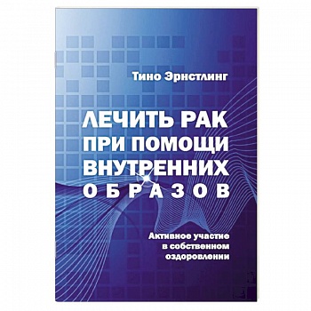 Лечить рак при помощи внутренних образов.Активное участие в собственном выздоровлении Лечить рак при помощи внутренних образов.Активное участие в собственном выздоровлении