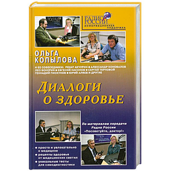 Диалоги о здоровье
